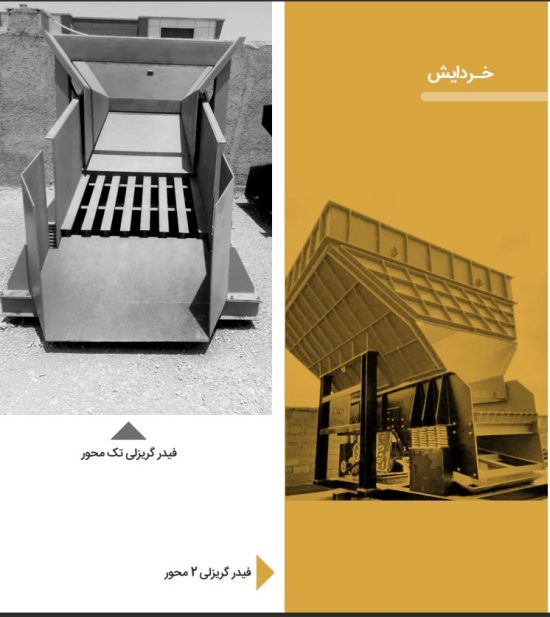 فیدر گریزلی دو محور |شرکت قطعه سازان پرگاس